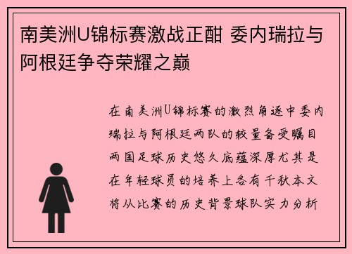 南美洲U锦标赛激战正酣 委内瑞拉与阿根廷争夺荣耀之巅