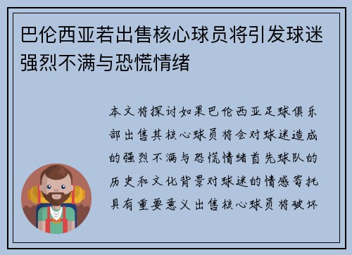 巴伦西亚若出售核心球员将引发球迷强烈不满与恐慌情绪