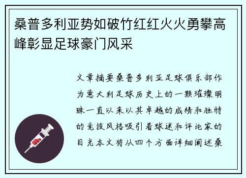 桑普多利亚势如破竹红红火火勇攀高峰彰显足球豪门风采