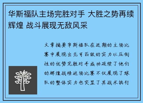 华斯福队主场完胜对手 大胜之势再续辉煌 战斗展现无敌风采