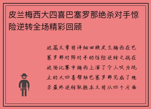 皮兰梅西大四喜巴塞罗那绝杀对手惊险逆转全场精彩回顾