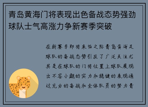 青岛黄海门将表现出色备战态势强劲球队士气高涨力争新赛季突破