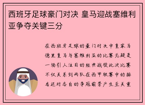 西班牙足球豪门对决 皇马迎战塞维利亚争夺关键三分