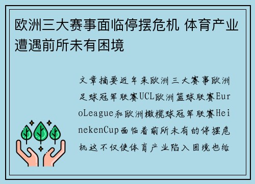 欧洲三大赛事面临停摆危机 体育产业遭遇前所未有困境