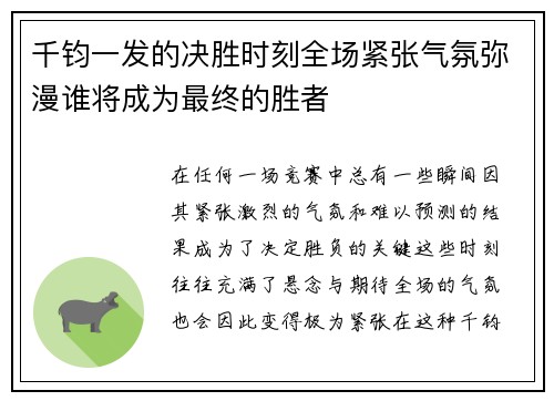 千钧一发的决胜时刻全场紧张气氛弥漫谁将成为最终的胜者