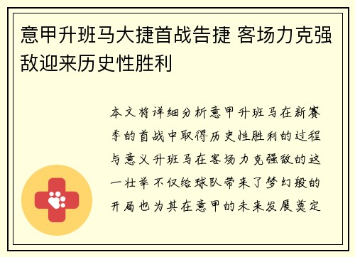 意甲升班马大捷首战告捷 客场力克强敌迎来历史性胜利