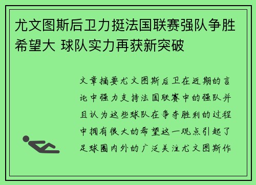 尤文图斯后卫力挺法国联赛强队争胜希望大 球队实力再获新突破