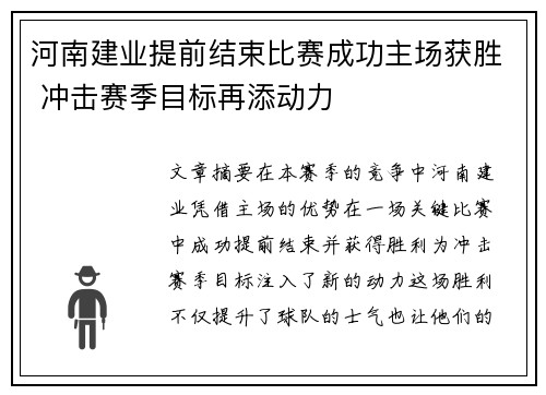 河南建业提前结束比赛成功主场获胜 冲击赛季目标再添动力