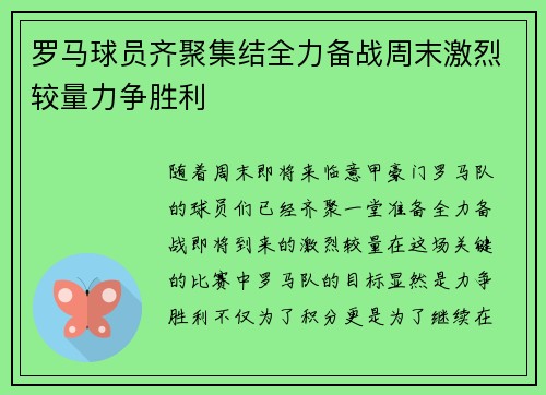 罗马球员齐聚集结全力备战周末激烈较量力争胜利