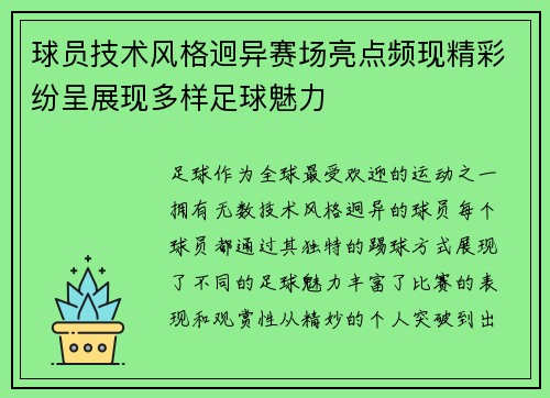 球员技术风格迥异赛场亮点频现精彩纷呈展现多样足球魅力