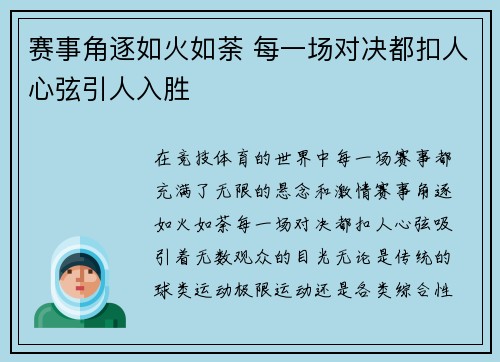 赛事角逐如火如荼 每一场对决都扣人心弦引人入胜