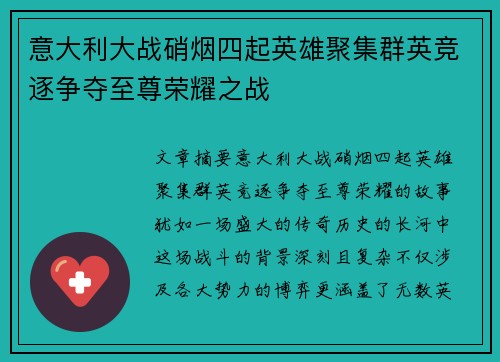 意大利大战硝烟四起英雄聚集群英竞逐争夺至尊荣耀之战