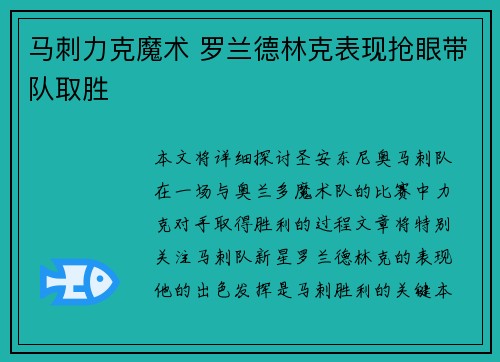 马刺力克魔术 罗兰德林克表现抢眼带队取胜