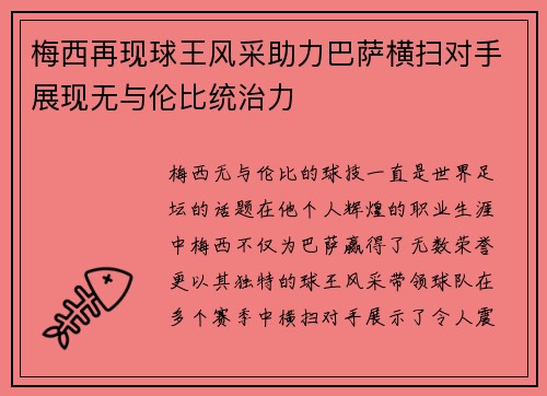 梅西再现球王风采助力巴萨横扫对手展现无与伦比统治力