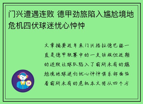 门兴遭遇连败 德甲劲旅陷入尴尬境地危机四伏球迷忧心忡忡