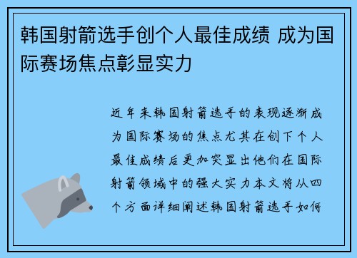 韩国射箭选手创个人最佳成绩 成为国际赛场焦点彰显实力