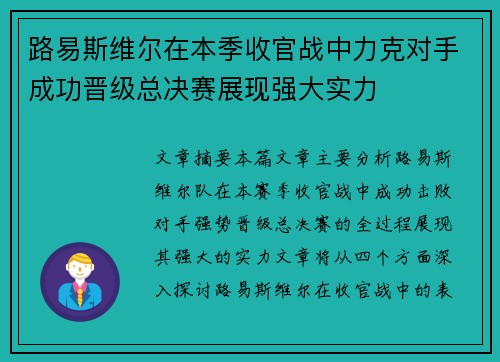 路易斯维尔在本季收官战中力克对手成功晋级总决赛展现强大实力