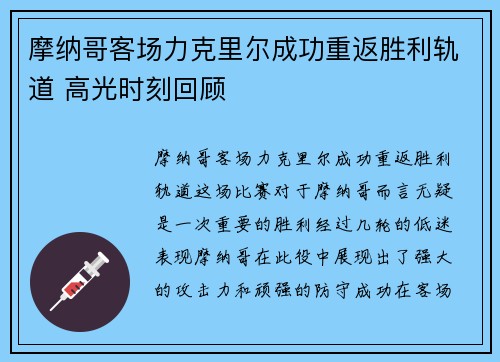 摩纳哥客场力克里尔成功重返胜利轨道 高光时刻回顾