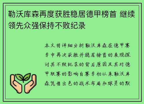 勒沃库森再度获胜稳居德甲榜首 继续领先众强保持不败纪录