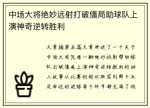 中场大将绝妙远射打破僵局助球队上演神奇逆转胜利