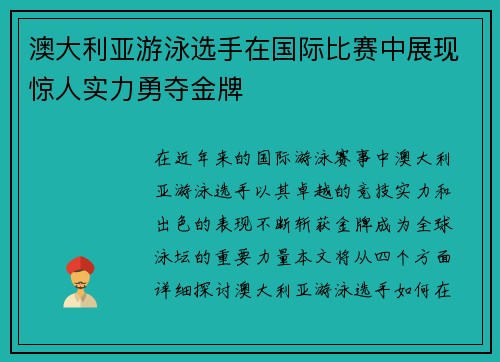 澳大利亚游泳选手在国际比赛中展现惊人实力勇夺金牌