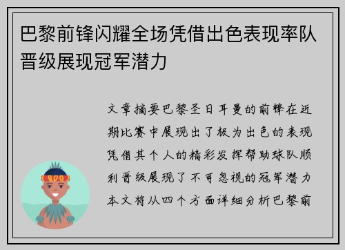 巴黎前锋闪耀全场凭借出色表现率队晋级展现冠军潜力