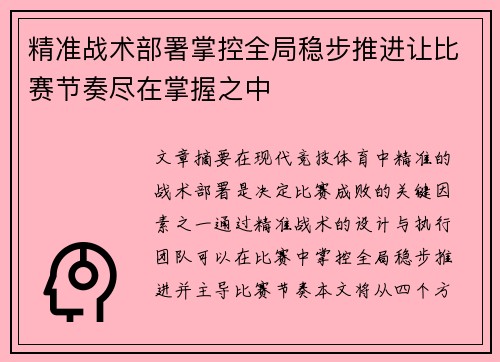 精准战术部署掌控全局稳步推进让比赛节奏尽在掌握之中