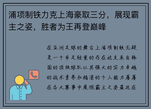 浦项制铁力克上海豪取三分，展现霸主之姿，胜者为王再登巅峰