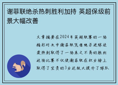 谢菲联绝杀热刺胜利加持 英超保级前景大幅改善