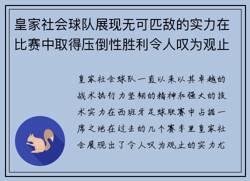 皇家社会球队展现无可匹敌的实力在比赛中取得压倒性胜利令人叹为观止