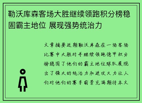 勒沃库森客场大胜继续领跑积分榜稳固霸主地位 展现强势统治力