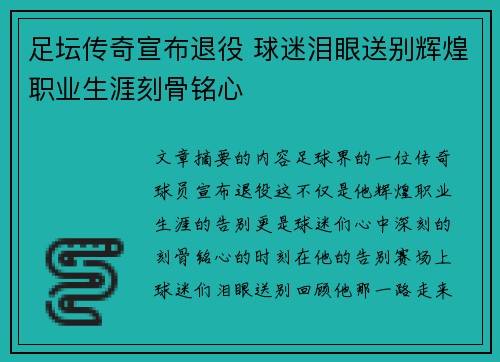 足坛传奇宣布退役 球迷泪眼送别辉煌职业生涯刻骨铭心