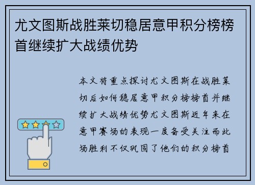 尤文图斯战胜莱切稳居意甲积分榜榜首继续扩大战绩优势