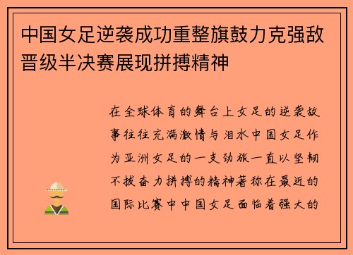 中国女足逆袭成功重整旗鼓力克强敌晋级半决赛展现拼搏精神