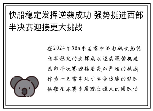 快船稳定发挥逆袭成功 强势挺进西部半决赛迎接更大挑战