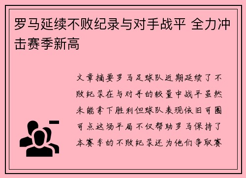 罗马延续不败纪录与对手战平 全力冲击赛季新高