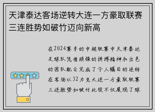 天津泰达客场逆转大连一方豪取联赛三连胜势如破竹迈向新高