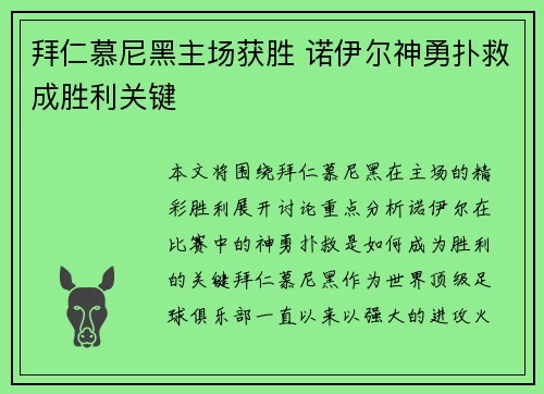 拜仁慕尼黑主场获胜 诺伊尔神勇扑救成胜利关键