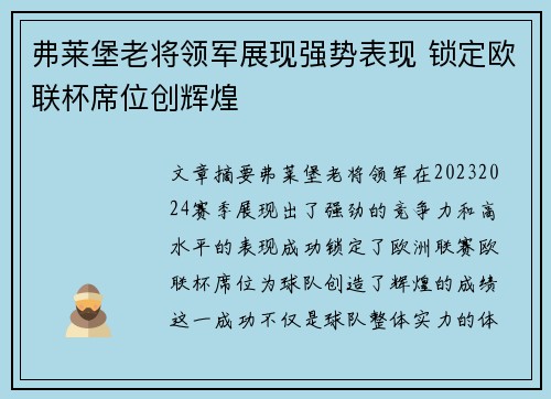 弗莱堡老将领军展现强势表现 锁定欧联杯席位创辉煌