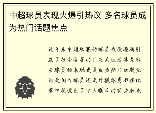 中超球员表现火爆引热议 多名球员成为热门话题焦点