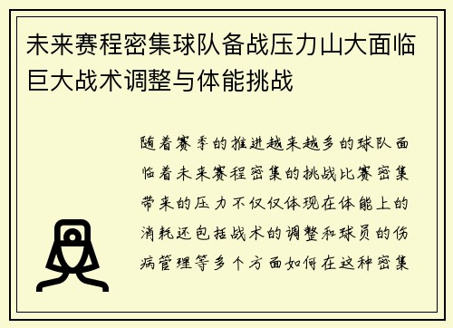 未来赛程密集球队备战压力山大面临巨大战术调整与体能挑战