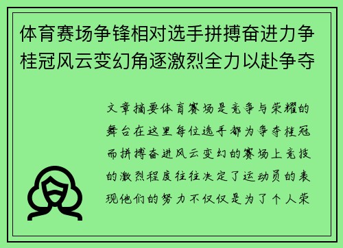 体育赛场争锋相对选手拼搏奋进力争桂冠风云变幻角逐激烈全力以赴争夺荣誉