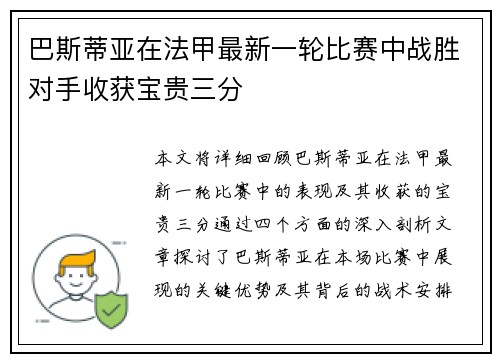 巴斯蒂亚在法甲最新一轮比赛中战胜对手收获宝贵三分