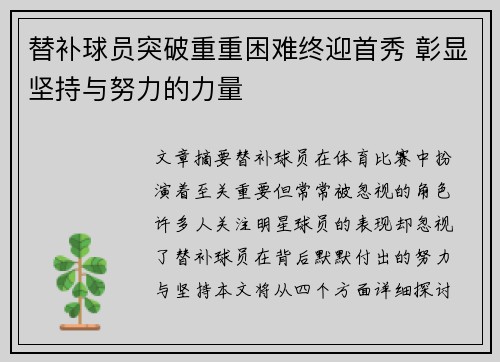 替补球员突破重重困难终迎首秀 彰显坚持与努力的力量