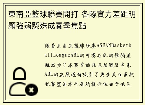 東南亞籃球聯賽開打 各隊實力差距明顯強弱懸殊成賽季焦點