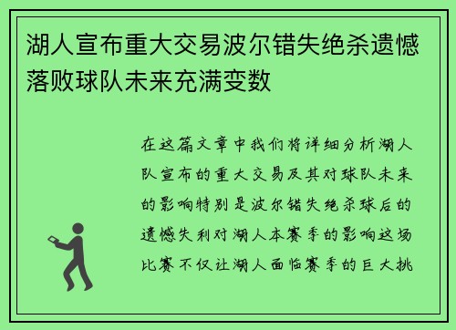 湖人宣布重大交易波尔错失绝杀遗憾落败球队未来充满变数