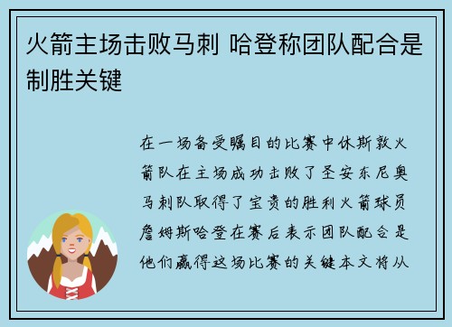 火箭主场击败马刺 哈登称团队配合是制胜关键