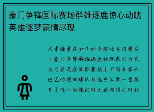 豪门争锋国际赛场群雄逐鹿惊心动魄英雄逐梦豪情尽现