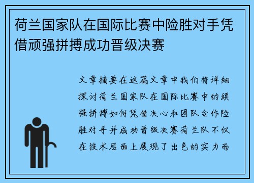 荷兰国家队在国际比赛中险胜对手凭借顽强拼搏成功晋级决赛