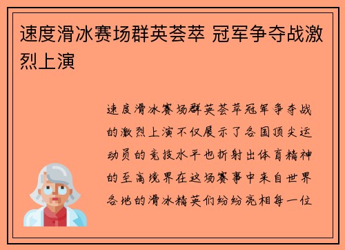 速度滑冰赛场群英荟萃 冠军争夺战激烈上演